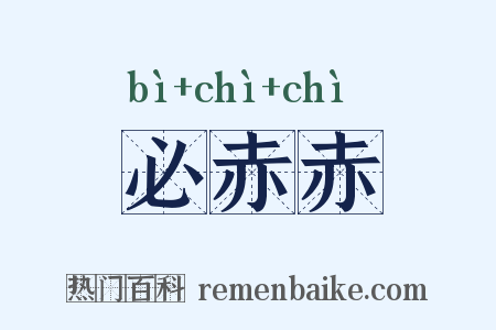必赤赤是什么意思的图片
